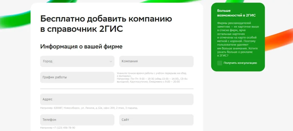 Скриншот 2ГИС добавить новую компанию