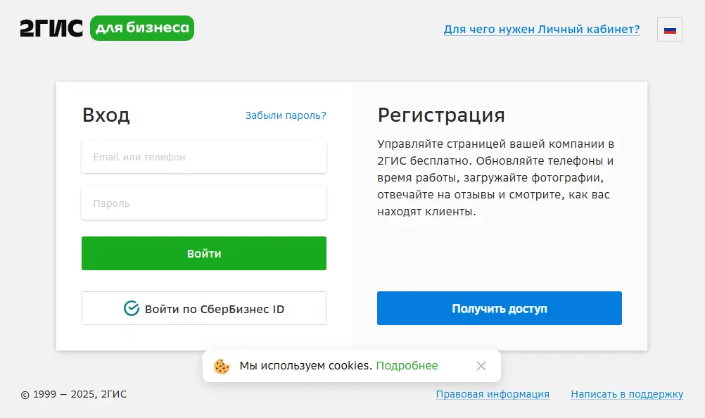 Скриншот 2ГИС вход в личный кабинет