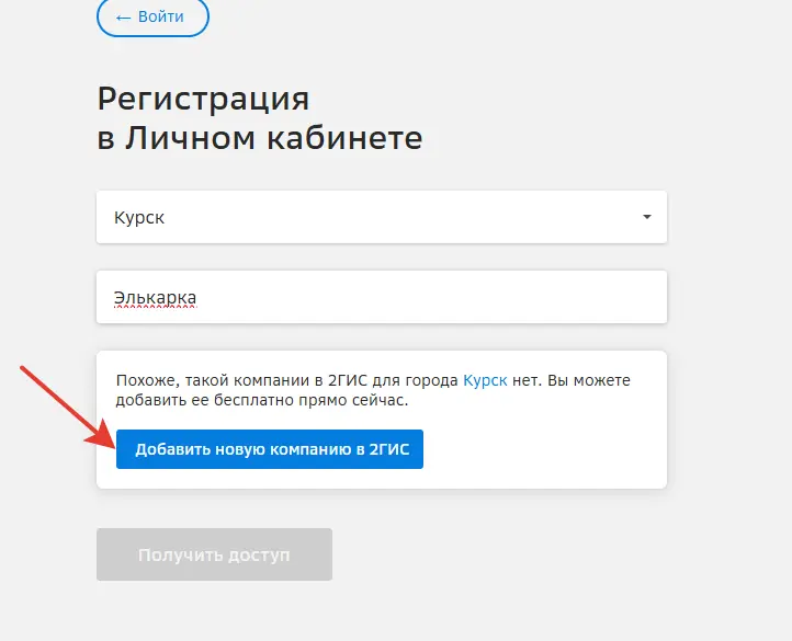 Скриншот 2ГИС добавить новую компанию