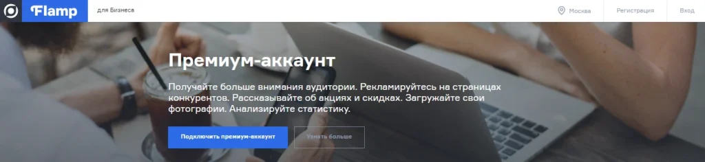 Скриншот про премиум-аккаунт на Flamp