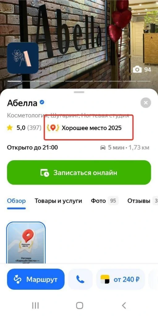 Скриншот карточки "Хорошее место" Яндекс Карты
