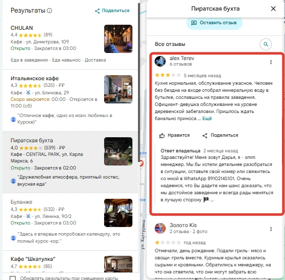 Скриншот работа с негативными отзывами на Гугл Картах