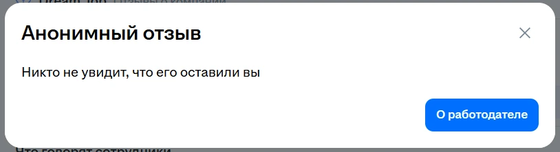 Скриншот hh предупреждение анонимный отзыв