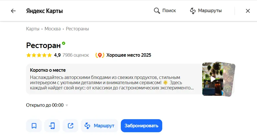 Скриншот карточки "Хорошее место" на Яндекс Картах