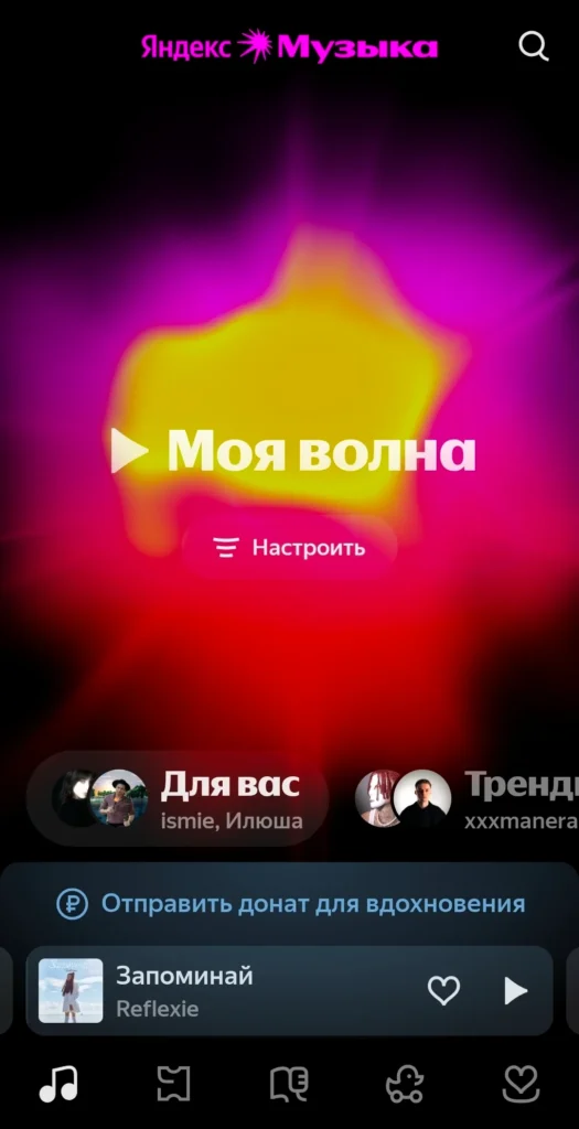 Моя Волна на Яндекс Музыке (скриншот)