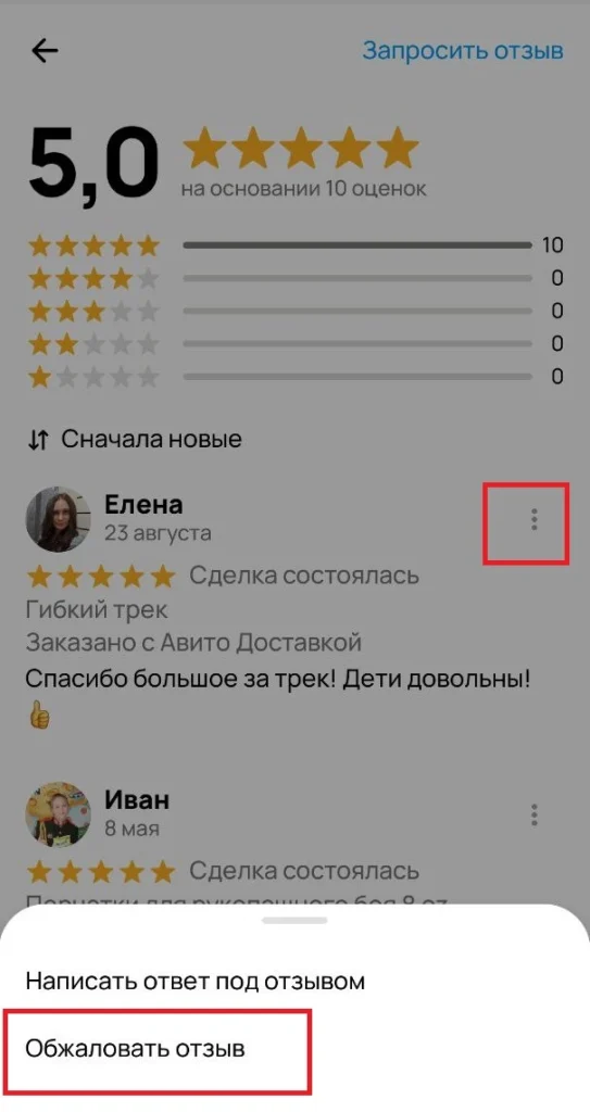 Скриншот как удалить негативный отзыв с Авито