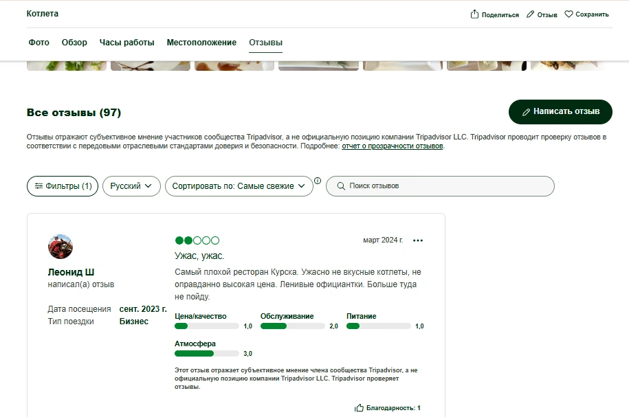 Скриншот отзыва Tripadvisor