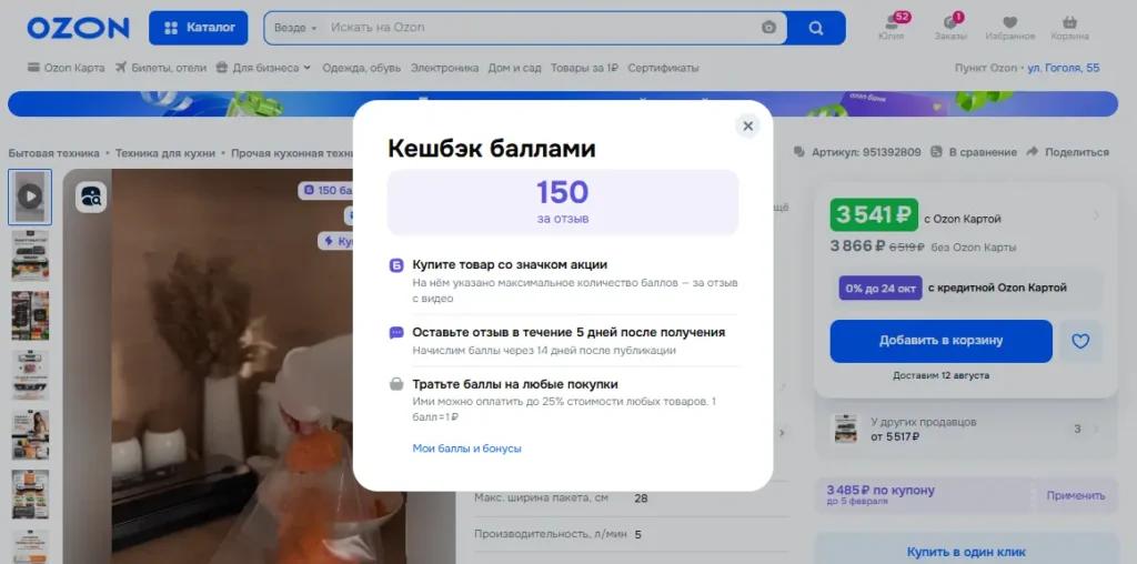Предложение оплаты за отзыв на Озон