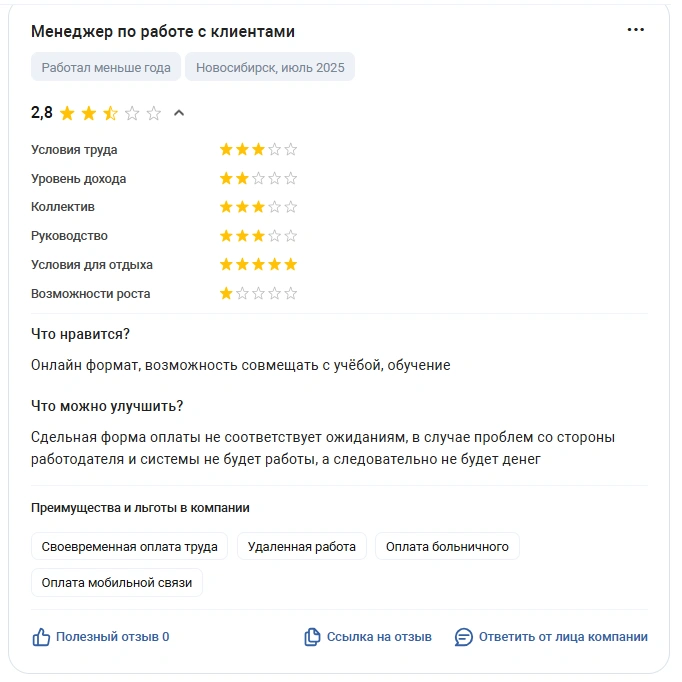 Скриншот отзыва о работодателе