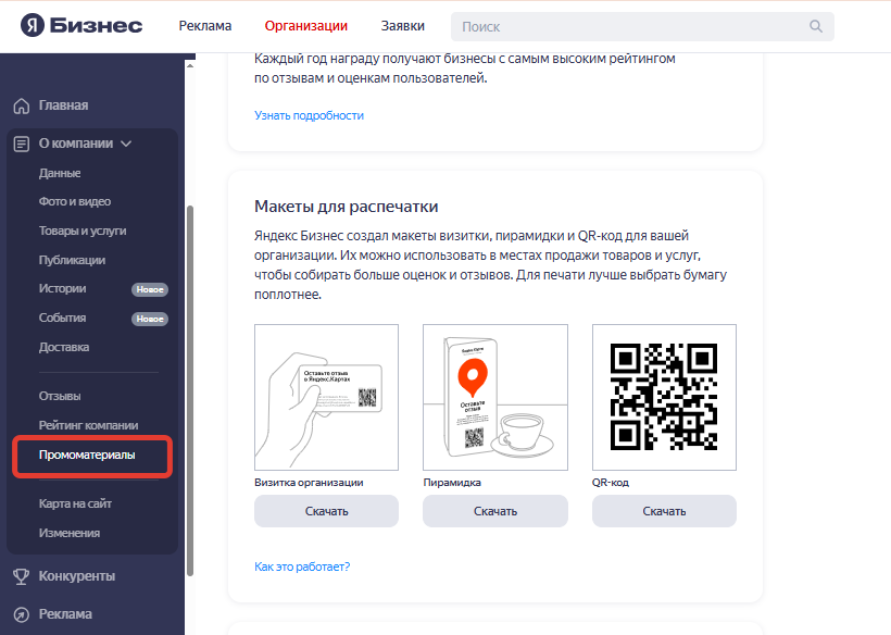 Промоматериалы Яндекс Карты для размещения отзывов