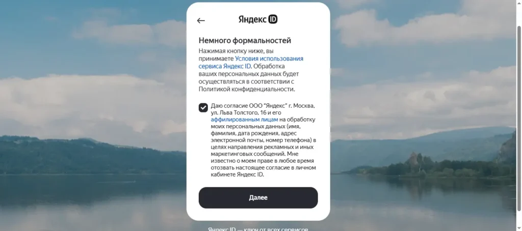Скриншот регистрация аккаунта Яндекс согласие