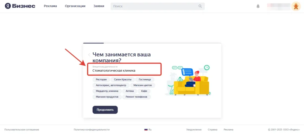 Скриншот выбор сферы деятельности на Яндекс Картах