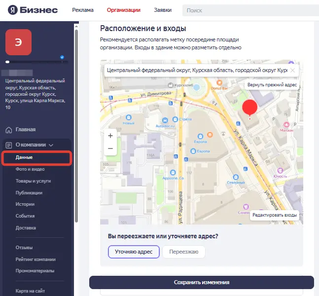 Скриншот изменить адрес организации на Яндекс Картах