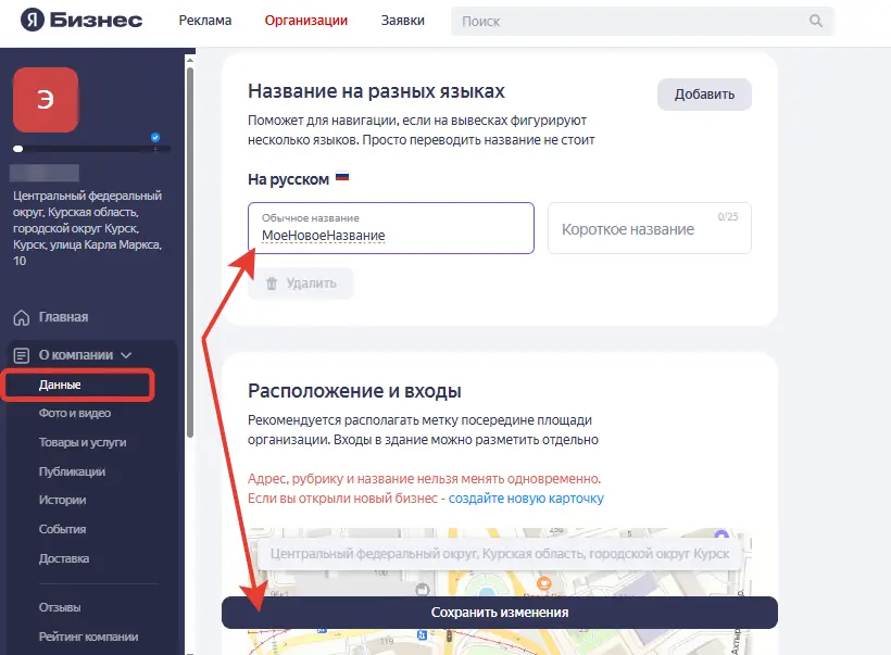 Скриншот изменить название организации на Яндекс Картах
