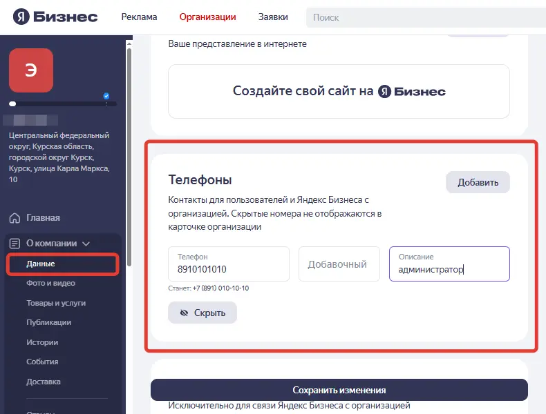 Скриншот изменить номер телефона на Яндекс Картах