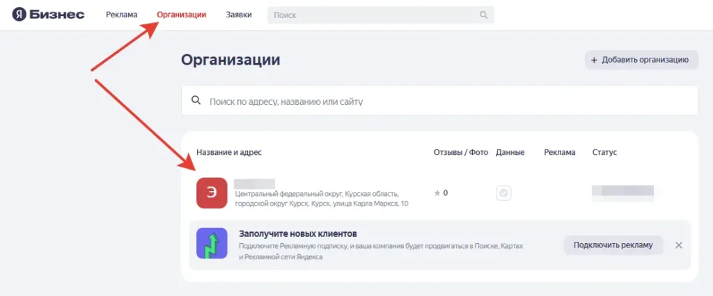 Скриншот выбор организации для изменения на Яндекс Картах