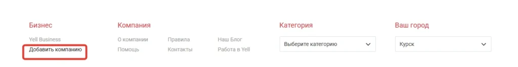 Yell - добавить компанию