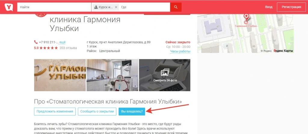 Скриншот "Вы владелец?" Yell