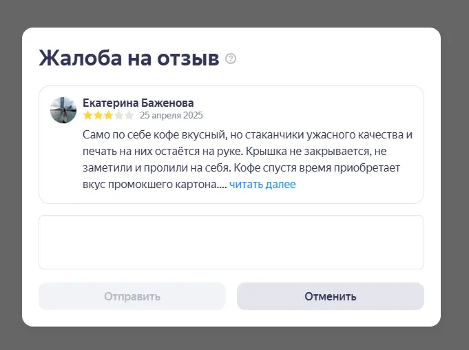 Скриншот жалоба на отзыв Яндекс Карты
