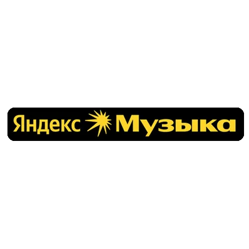 Накрутка прослушиваний Яндекс Музыки